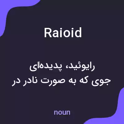 معنی raioid به فارسی معنی raioid به فارسی