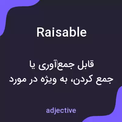 معنی raisable به فارسی معنی raisable به فارسی
