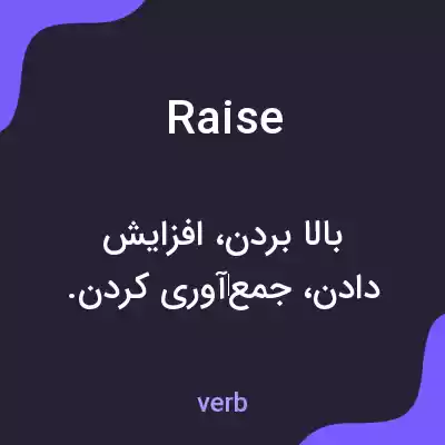 معنی raise به فارسی معنی raise به فارسی