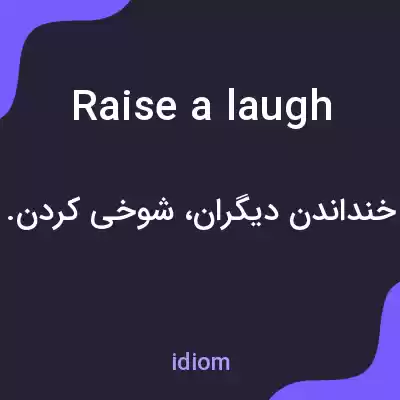معنی raise a laugh به فارسی معنی raise a laugh به فارسی