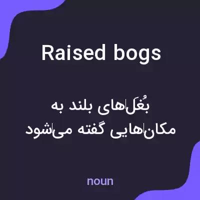 معنی raised bogs به فارسی معنی raised bogs به فارسی