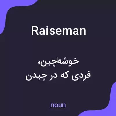معنی raiseman به فارسی معنی raiseman به فارسی