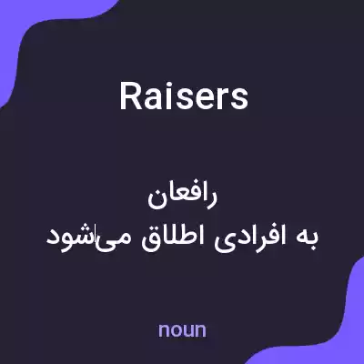 معنی raisers به فارسی معنی raisers به فارسی