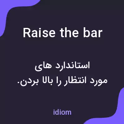 معنی raise the bar به فارسی معنی raise the bar به فارسی