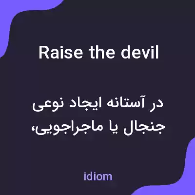 معنی raise the devil به فارسی معنی raise the devil به فارسی