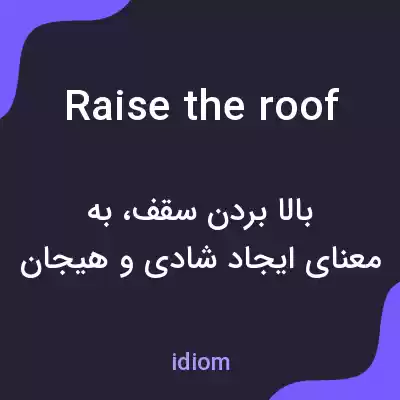 معنی raise the roof به فارسی معنی raise the roof به فارسی