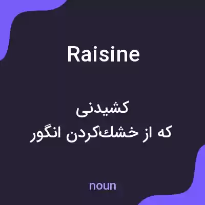 معنی raisine به فارسی معنی raisine به فارسی