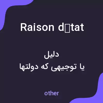 معنی raison détat به فارسی معنی raison détat به فارسی