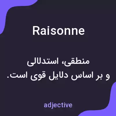 معنی raisonne به فارسی معنی raisonne به فارسی
