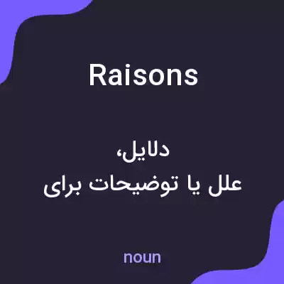 معنی raisons به فارسی معنی raisons به فارسی