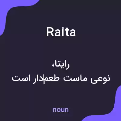 معنی raita به فارسی