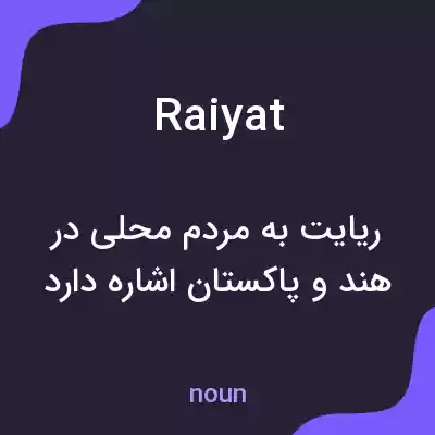 معنی raiyat به فارسی معنی raiyat به فارسی