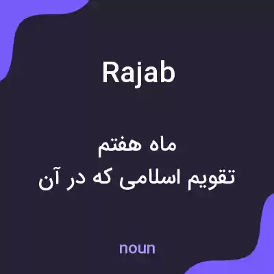 معنی rajab به فارسی معنی rajab به فارسی