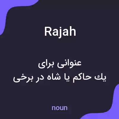 معنی rajah به فارسی معنی rajah به فارسی