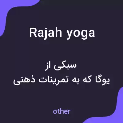 معنی rajah yoga به فارسی معنی rajah yoga به فارسی