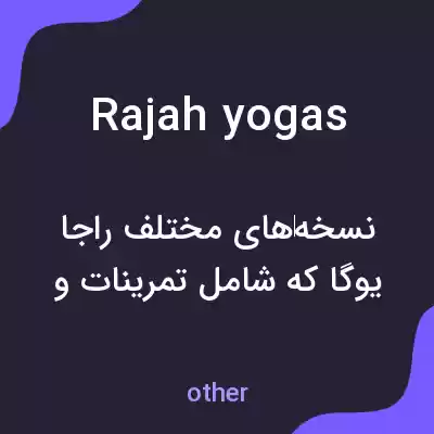 معنی rajah yogas به فارسی معنی rajah yogas به فارسی