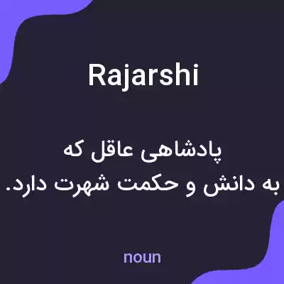 معنی rajarshi به فارسی معنی rajarshi به فارسی