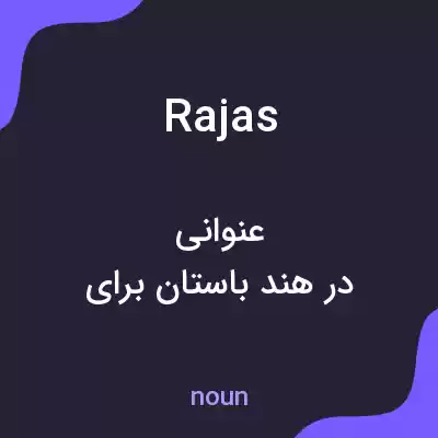 معنی rajas به فارسی معنی rajas به فارسی
