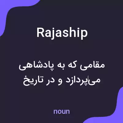 معنی rajaship به فارسی معنی rajaship به فارسی