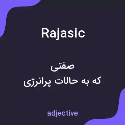 معنی rajasic به فارسی معنی rajasic به فارسی