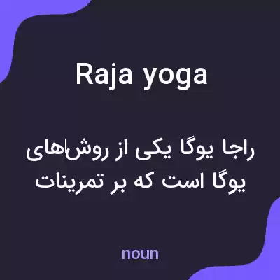 معنی raja yoga به فارسی معنی raja yoga به فارسی