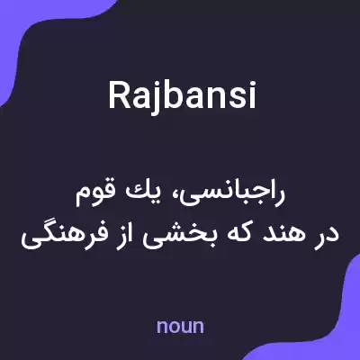 معنی rajbansi به فارسی معنی rajbansi به فارسی