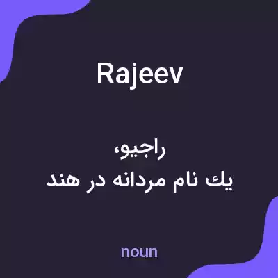 معنی rajeev به فارسی معنی rajeev به فارسی
