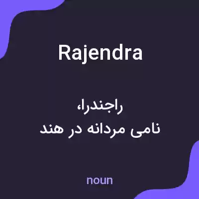 معنی rajendra به فارسی معنی rajendra به فارسی