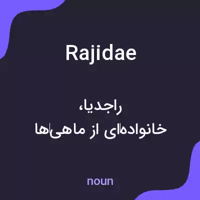 معنی rajidae به فارسی معنی rajidae به فارسی