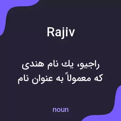 معنی rajiv به فارسی معنی rajiv به فارسی