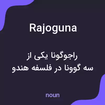 معنی rajoguna به فارسی معنی rajoguna به فارسی