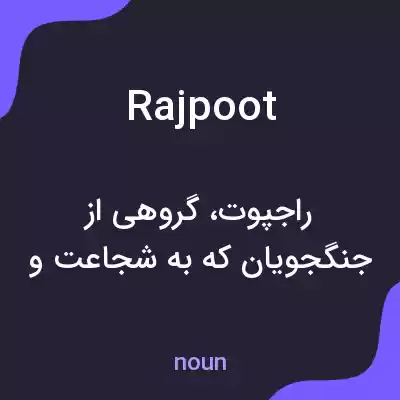 معنی rajpoot به فارسی معنی rajpoot به فارسی