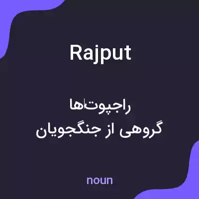 معنی rajput به فارسی معنی rajput به فارسی