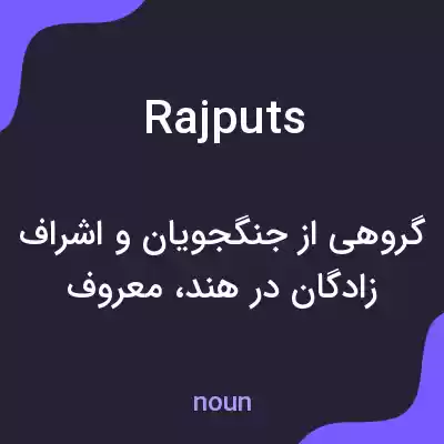 معنی rajputs به فارسی معنی rajputs به فارسی