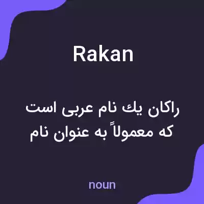 معنی rakan به فارسی معنی rakan به فارسی
