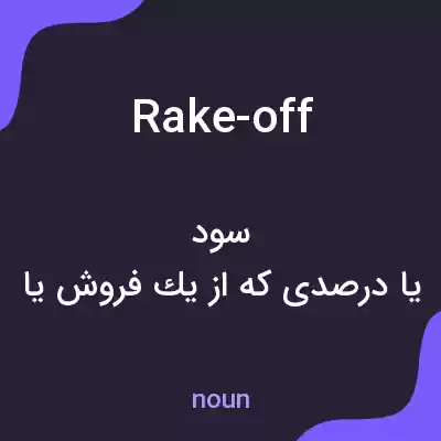 معنی rake-off به فارسی معنی rake-off به فارسی