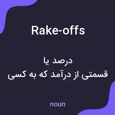 معنی rake-offs به فارسی معنی rake-offs به فارسی