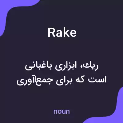 معنی rake به فارسی معنی rake به فارسی
