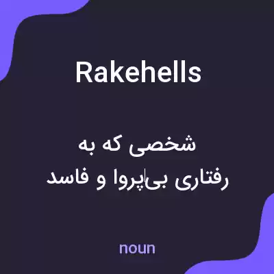 معنی rakehells به فارسی معنی rakehells به فارسی