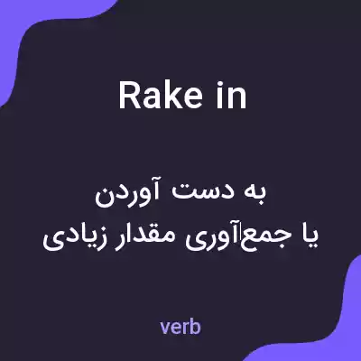 معنی rake in به فارسی معنی rake in به فارسی