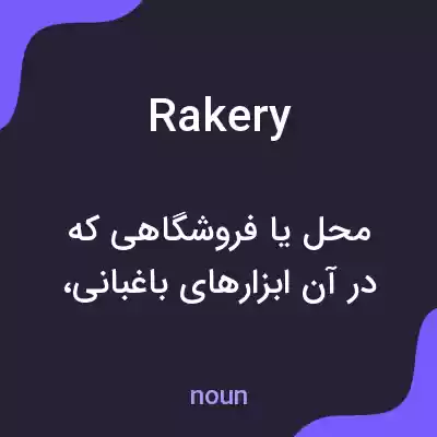 معنی rakery به فارسی معنی rakery به فارسی