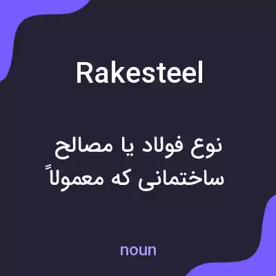 معنی rakesteel به فارسی معنی rakesteel به فارسی