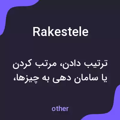 معنی rakestele به فارسی معنی rakestele به فارسی