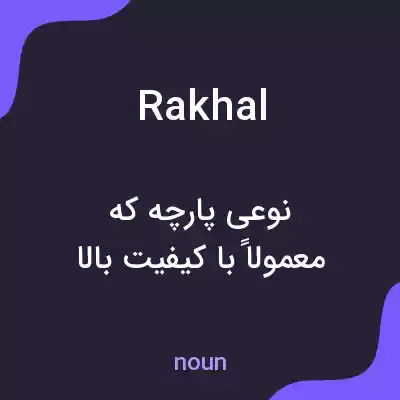 معنی rakhal به فارسی معنی rakhal به فارسی