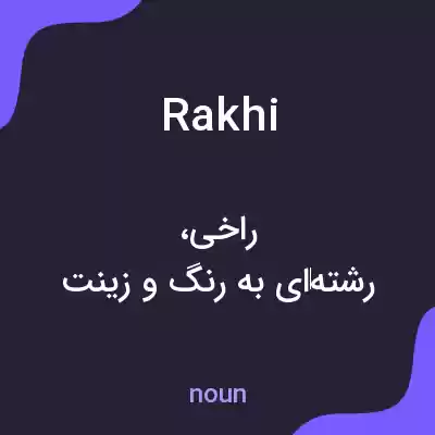 معنی rakhi به فارسی معنی rakhi به فارسی