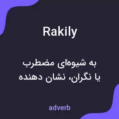 معنی rakily به فارسی معنی rakily به فارسی