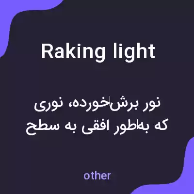 معنی raking light به فارسی