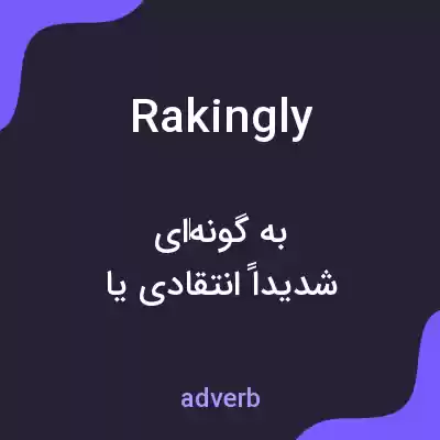 معنی rakingly به فارسی معنی rakingly به فارسی