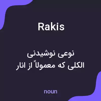 معنی rakis به فارسی معنی rakis به فارسی
