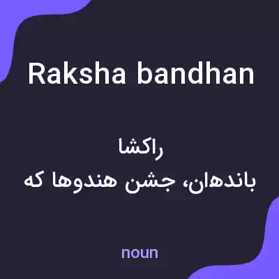معنی raksha bandhan به فارسی معنی raksha bandhan به فارسی